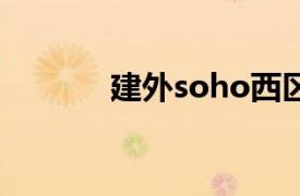 建外soho西区（建外SOHO）