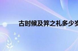 古时候及笄之礼多少岁（及笄之礼是指多少岁）