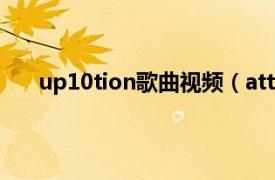 up10tion歌曲视频（attention UP10TION的歌曲）