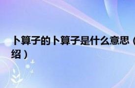 卜算子的卜算子是什么意思（卜算子是什么意思相关内容简介介绍）