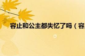 容止和公主都失忆了吗（容止失忆了吗相关内容简介介绍）