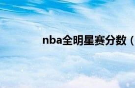 nba全明星赛分数（NBA全明星赛得分榜）