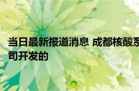 当日最新报道消息 成都核酸系统崩溃好了没有 核酸系统是哪家公司开发的