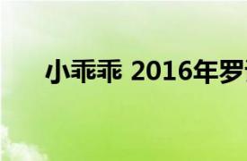 小乖乖 2016年罗诗琦原唱单曲是什么