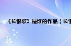 《长恨歌》是谁的作品（长恨歌作者是谁相关内容简介介绍）