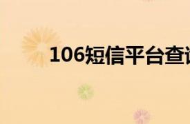 106短信平台查询（106短信平台）