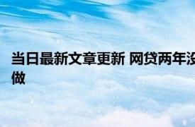 当日最新文章更新 网贷两年没还了也没事是不是真的 千万别这样做