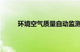 环境空气质量自动监测系统基本原理及操作规程