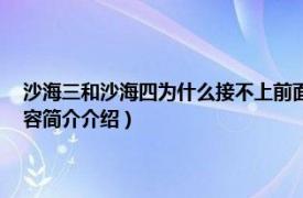 沙海三和沙海四为什么接不上前面的情节（沙海3和4为什么接不上相关内容简介介绍）