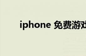 iphone 免费游戏（iPhone免费玩）