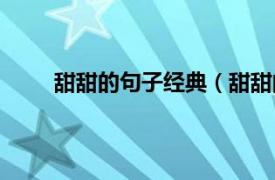 甜甜的句子经典（甜甜的句子相关内容简介介绍）