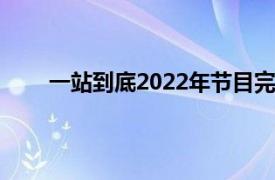 一站到底2022年节目完整观看（一站到底online）