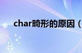 char畸形的原因（CHARGE联合畸形）