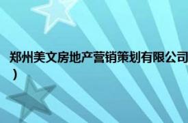 郑州美文房地产营销策划有限公司电话（郑州美文房地产营销策划有限公司）