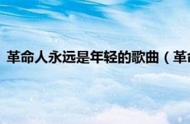 革命人永远是年轻的歌曲（革命人永远是年轻 吴雁泽演唱歌曲）