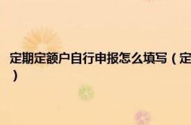 定期定额户自行申报怎么填写（定期定额户怎么自行申报相关内容简介介绍）