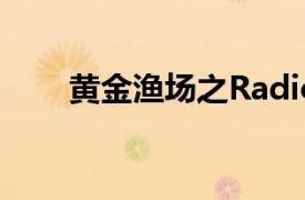 黄金渔场之Radio Star 综艺 宋承宪