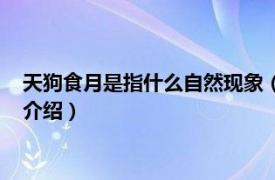 天狗食月是指什么自然现象（天狗食月是什么现象相关内容简介介绍）