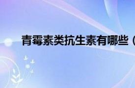 青霉素类抗生素有哪些（大环内酯类抗生素有哪些）