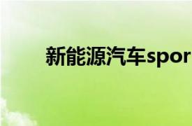 新能源汽车sport是什么意思车上的