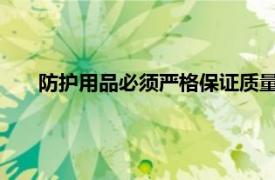 防护用品必须严格保证质量安全可靠但可以不舒适和方便