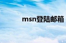 msn登陆邮箱（msn登录方法）