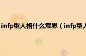 infp型人格什么意思（infp型人格都没出息吗相关内容简介介绍）