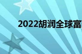 2022胡润全球富豪榜（全球富豪榜）