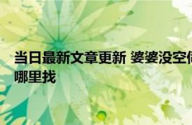 当日最新文章更新 婆婆没空伺候月子送儿媳4斤金条 这样的婆婆哪里找