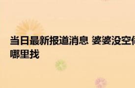 当日最新报道消息 婆婆没空伺候月子送儿媳4斤金条 这样的婆婆哪里找