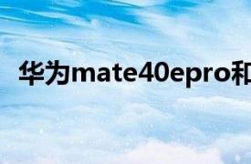 华为mate40epro和mate40 pro价格区别