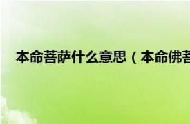 本命菩萨什么意思（本命佛菩萨是真的吗相关内容简介介绍）