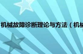 机械故障诊断理论与方法（机械故障诊断中的现代信号处理方法）