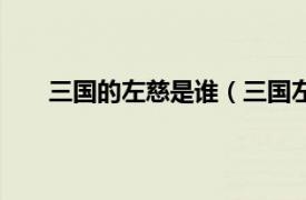 三国的左慈是谁（三国左慈是谁相关内容简介介绍）