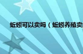 蚯蚓可以卖吗（蚯蚓养殖卖给谁怎么卖相关内容简介介绍）