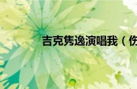 吉克隽逸演唱我（伤情 吉克隽逸演唱歌曲）