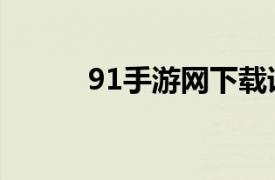 91手游网下载语音（91手游网）