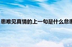 患难见真情的上一句是什么怠患粘（患难见真情的上一句是什么）