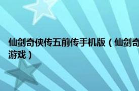 仙剑奇侠传五前传手机版（仙剑奇侠传五前传 2013年北京软星制作的单机游戏）