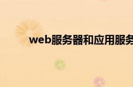 web服务器和应用服务器的区别（WEB服务器）