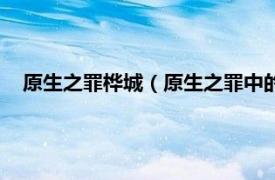 原生之罪桦城（原生之罪中的桦城是哪里相关内容简介介绍）