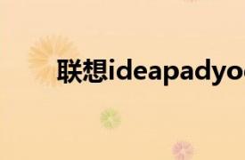 联想ideapadyoga13怎么进入bios