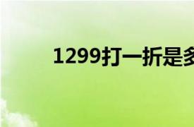 1299打一折是多少（一折是多少）