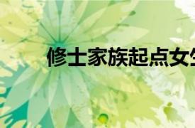 修士家族起点女生网（起点女生网）