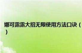 娜可露露大招无限使用方法口诀（露娜大招无限使用方法相关内容简介介绍）