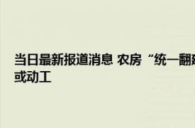 当日最新报道消息 农房“统一翻建”将来临国家敲定农村建设规划下半年或动工