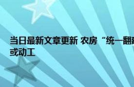 当日最新文章更新 农房“统一翻建”将来临国家敲定农村建设规划下半年或动工