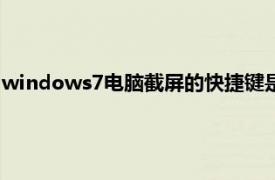 windows7电脑截屏的快捷键是什么（电脑截屏的快捷键是什么）