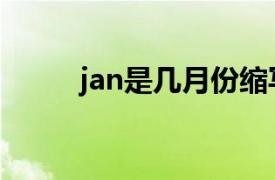 jan是几月份缩写（jan是几月份）