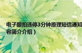 电子眼拍违停3分钟原理短信通知就走了（电子眼拍违停3分钟原理相关内容简介介绍）